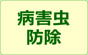 病害虫防除